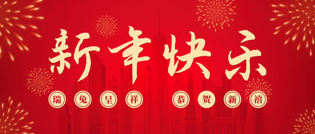 尊龙凯时祝您新年快乐！
